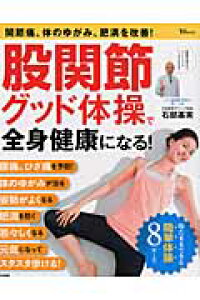 楽天ブックス 股関節グッド体操で全身健康になる 関節痛 体のゆがみ 肥満を改善 石部基実 本 楽天ブックス 股関節グッド体操で全身健康になる 関節痛 体のゆがみ 肥満を改善 石部基実 本